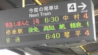 多度津駅４番線案内電光掲示板