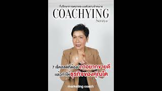 7 เช็คลิสต์ที่ต้องมี ถ้าอยากขายดีแล้วทำให้ธุรกิจของคุณโต