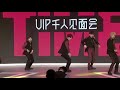 【偶像练习生】vip千人粉丝见面会（官方版本）【持更】 1 【2倍速舞蹈】范丞丞等现场挑战变速舞