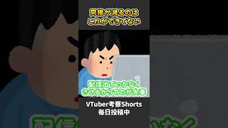 配信者が同接を伸ばすための基本的な考え方【 VTuber 河崎翆 解説 】#shorts