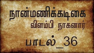 பாடல் : 36 | நான்மணிக்கடிகை | விளம்பி நாகனார் | Naanmanikkadigai