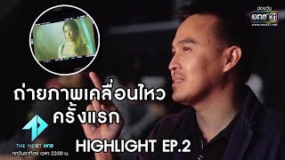 ครั้งแรกกับการถ่ายภาพเคลื่อนไหว | Highlight The Next One | 10 พ.ย. 62 | one31