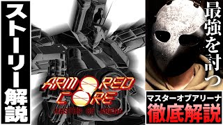 アーマード・コア マスターオブアリーナのストーリー解説する【 ARMORED CORE MASTER OF ARENA 】