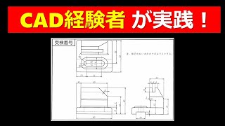 『第17回初級CAD検定 機械系実技試験問題』を実際に書いてみました