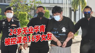 24岁华青 被控谋杀16岁女友