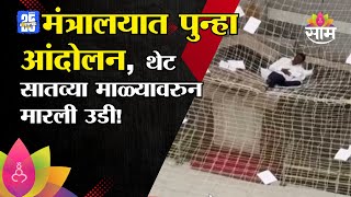 मंत्रालयात पुन्हा एकदा जाळीवर उड्या; सुरक्षा वाऱ्यावर | Mantralaya Andolan On Net