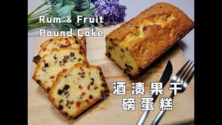 【美食VLOG】圣诞酒渍杂果干磅蛋糕。低糖版，口感湿润不干不腻 Christmas Rum Fruit Pound Cake【JiJi's Kitchen🍴】