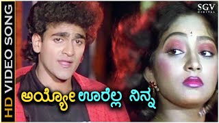 Ayyo Oorella Ninna Huduki - Anukoolakkobba Ganda - HD Video Song | Raghavendra Rajkumar, Vidhyashree