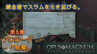 【オーパスマグナム】#7『第３章　プロローグ～『略奪』錬金術をモデルにしたパズルゲームを初見攻略。３章突入。ミッション「アルコール分離」「浄水器」新たに元素のコピーという要素が追加される。