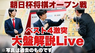 【大盤解説Live】朝日杯、制するのは～藤井聡太竜王－豊島将之九段、渡辺明名人－糸谷哲郎八段～　解説・菅井竜也八段　聞き手・加藤桃子女流三段【第16回朝日杯将棋オープン戦】＝諫山卓弥撮影