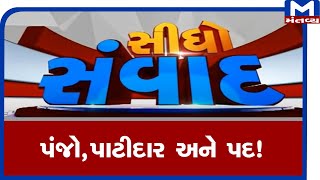 Sidho samvad: પંજો, પાટીદાર અને પદ! (12/07/2020)