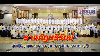 ราชภัฏบุรีรัมย์จัดพิธีวางพวงมาลา เนื่องในวันคล้ายวันสวรรคต รัชกาลที่ 9