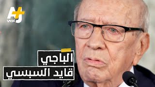 الرئيس التونسي الراحل الباجي قايد السبسي.. ماذا تعرفون عنه؟