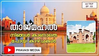 താജ്മഹലിൽ ശ്രദ്ധിക്കേണ്ട കാര്യങ്ങൾ.. tajmahal informations.