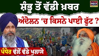 Shambhu Border ਤੋਂ ਵੱਡੀ ਖ਼ਬਰ, Farmer Protest ‘ਚ ਕਿਸਨੇ ਪਾਈ ਫੁੱਟ ? Sarwan Pandher | LIVE