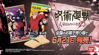 呪術廻戦ウエハース2 6月21日発売！