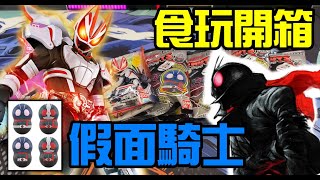 勳爸 [開箱介紹] 假面騎士 食玩商品開箱  シン・仮面ライダー  仮面ライダーギーツ ～ 字幕【夢幻守護者】