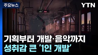 기획부터 개발·음악까지...'나는 1인 개발자' / YTN