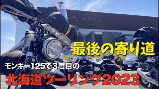 モンキー125 北海道ツーリング2023 #15 最後にエスコンフィールドに寄ってきました。デカかった！