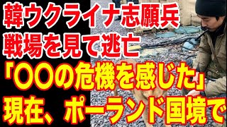 隣国ウクライナ志願兵、実際に戦場見て逃亡「〇〇の危機感じた」しかもポーランド国境で...