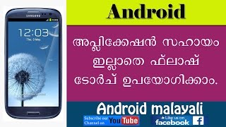 How to use Torch Widget On Android in Malayalam മലയാളം ആൻഡ്രോയിഡ്  ട്യൂട്ടോറിയൽ.