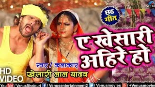Khesari Lal Yadav का #New छठ पूजा VIDEO SONG | A Khesari Ahire Ho | Superhit Bhojpuri Chhath Geet