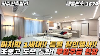 [파주신축빌라] 마지막 1세대! 특별 할인행사! 초중고 도보 통학! 무입주금 가능한 파주빌라 [무입주][실입주금0원][파주최저가빌라][파주매매][파주분양][파주미분양][파주급매물]