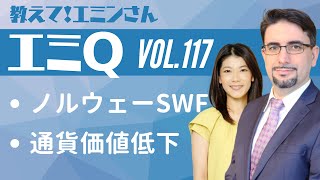 【エミQ】教えて！エミンさん Vol.117「ノルウェーSWF」「通貨価値低下」