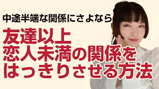 恋愛での中途半端な関係をハッキリさせる方法【彼の気持ちを確かめる】友達以上恋人未満#不倫 #友達以上恋人未満 #男性心理