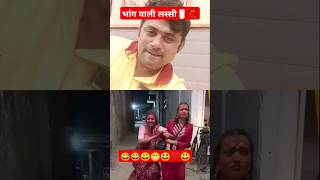 Bhang wali lassi😂😅 #shortfeed || vinni satankar #comedy #youtubeshorts #funny