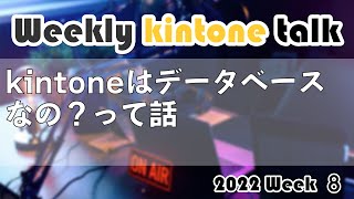 [Weekly kintone talk 2022 week 8] kintoneはデータベースなの？って話