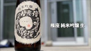 【日本酒】玄人が好む！「権座」をただ楽しそうに飲み好き勝手言います。【初心者 おすすめ 滋賀県】