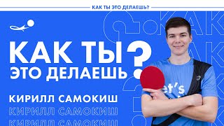 ПОБЕЖДАЕТ ОДНОЙ ЛЕВОЙ! | Кирилл Самокиш, КАК ТЫ ЭТО ДЕЛАЕШЬ? Выпуск #5 | SETKA CUP