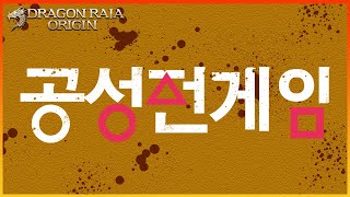 [드래곤라자오리진] 만만형과 공성전에서 오징어게임 했습니다 [DragonrajaOrigin] [지노]