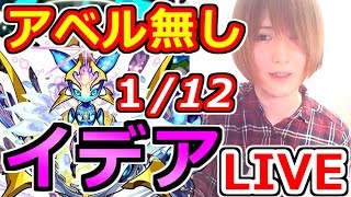 【モンスト】イデア運3で獣神化目指して！！【アベル、アロンズロッド無しで挑戦するかも】