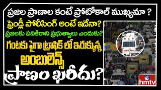 మంత్రి వస్తున్నాడని అంబులెన్స్ కు దారి ఇవ్వని పోలీసులు | Hyderabad | hmtv