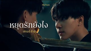 【𝐎𝐏𝐕】 หยุดรักยังไง - เซนต์ชิน (SkyNani) #สกายนานิ #highschoolfrenemy #มิตรภาพคราบศัตรู