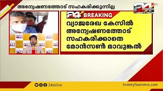 വ്യാജരേഖ കേസിൽ അന്വേഷണത്തോട് സഹരിക്കാതെ മോൻസൺ മാവുങ്കൽ