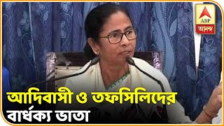 রাজ্য বাজেটে আদিবাসীদের জন্য বার্ধক্য ভাতা ঘোষণা মমতা ব্যানার্জির । ABP ANANDA