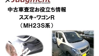 スズキ・ワゴンR（MH23S系）の中古車査定お役立ち情報【株式会社ジャッジメント】