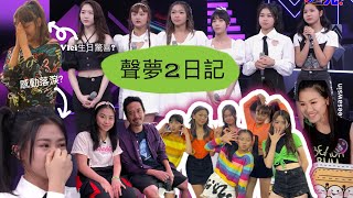 聲夢2拍攝日記#3 | 我超越我MV | 第一次商演 | Me gustas tu 表演￼￼