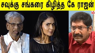 சவுக்கு சவுக்கு சங்கரை கிழித்த கே ராஜன் !  K Rajan Speech about Savukku Shankar | Kaa Audio Launch