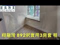 ￼翔龍灣 樓王 東南全海￼ 892呎實用三房套 豪華裝修 租 查詢☎️ 翔龍灣分行 2350 0020