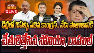 LIVE : ఢిల్లీలో కాంగ్రెస్‌ దీన స్థితి.. సున్నా సీట్లతో అడ్రస్ లేకుండా పోయిన కాంగ్రెస్ | Raj News