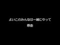 【tiktok】良い子のみんなは一緒にやって【原曲】