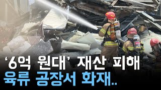 진주 육류공장에서 불..재산피해 6억 원대 추산