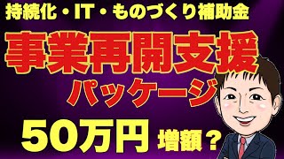 50万円増額？持続化・IT・ものづくり補助金の事業再開支援パッケージとは？5月22日より開始