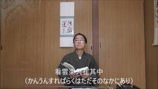 田村季山先生による禅語解説と範書「看雲楽只在其中」