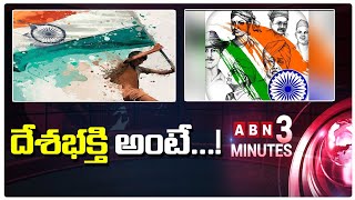 LIVE: దేశభక్తి అంటే...! | Patriotism | ABN Digital