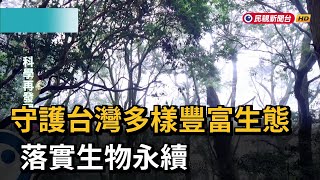 守護台灣多樣豐富生態 落實生物永續－民視新聞